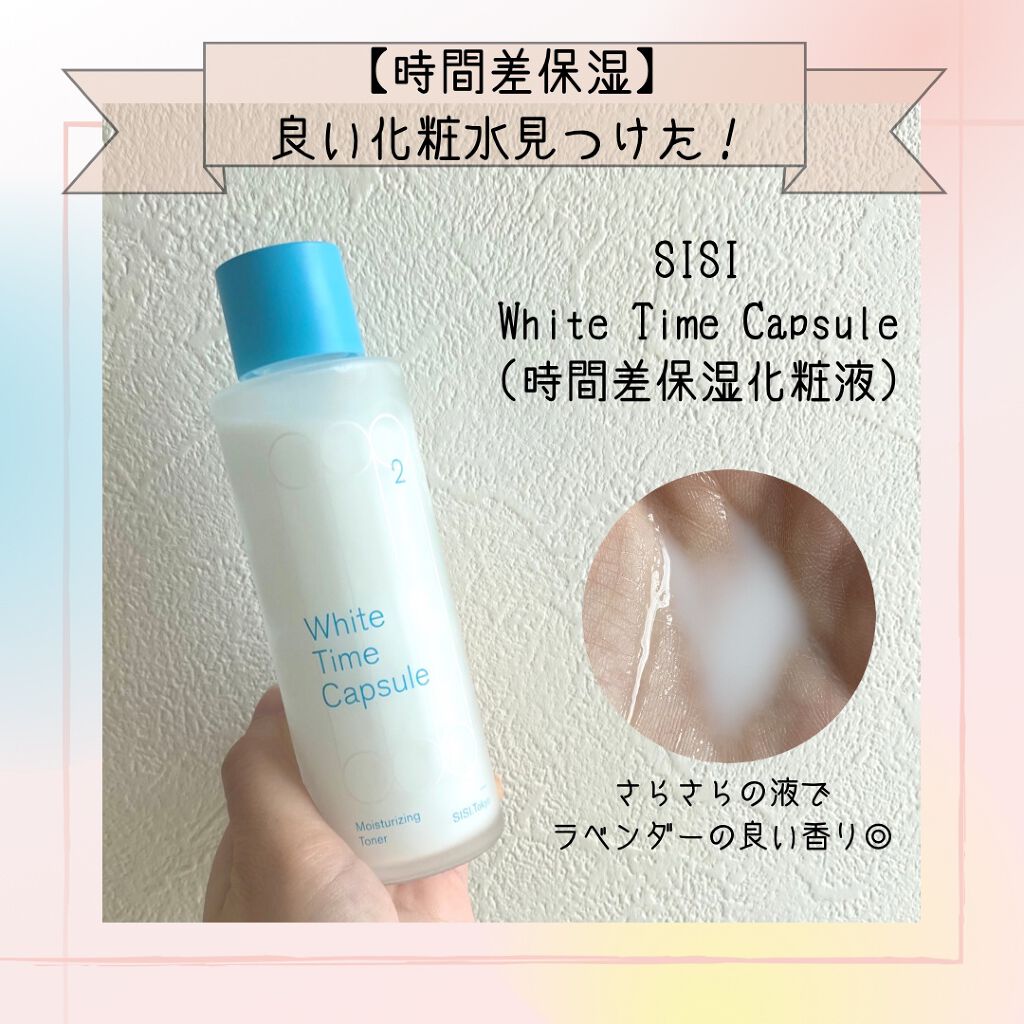 ホワイトタイムカプセル/SISI/化粧水を使ったクチコミ（1枚目）