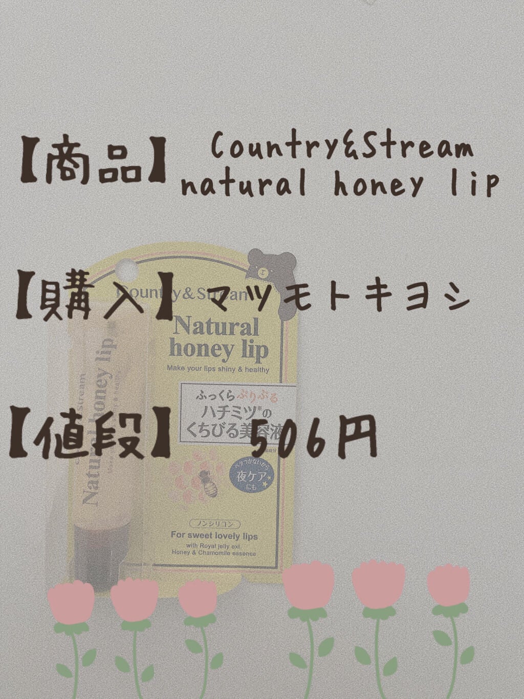 ハニーフルリップ HM/カントリー&ストリーム/リップ美容液を使ったクチコミ(2枚目)