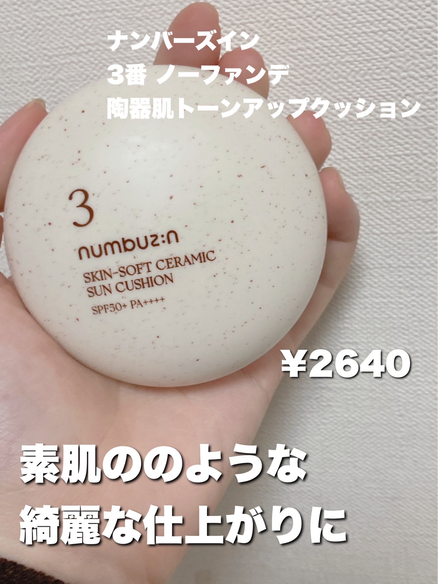 3番 ノーファンデ陶器肌トーンアップクッション/numbuzin/クッションファンデーションを使ったクチコミ(2枚目)