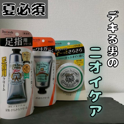 薬用足指さらさらクリーム/デオナチュレ/デオドラント・制汗剤を使ったクチコミ(1枚目)