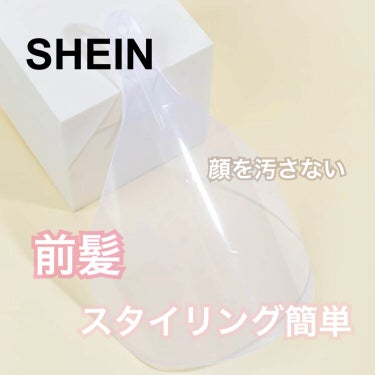 フェイスシールド/SHEIN/その他スタイリングを使ったクチコミ（1枚目）