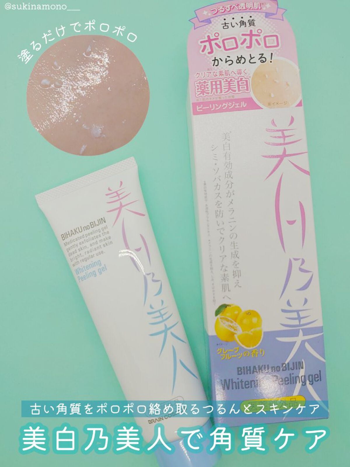 美白乃美人ピーリングジェル/ブレーンコスモス/ピーリングを使ったクチコミ(1枚目)