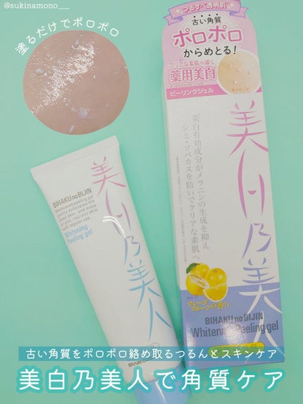 美白乃美人ピーリングジェル/ブレーンコスモス/ピーリングを使ったクチコミ(1枚目)