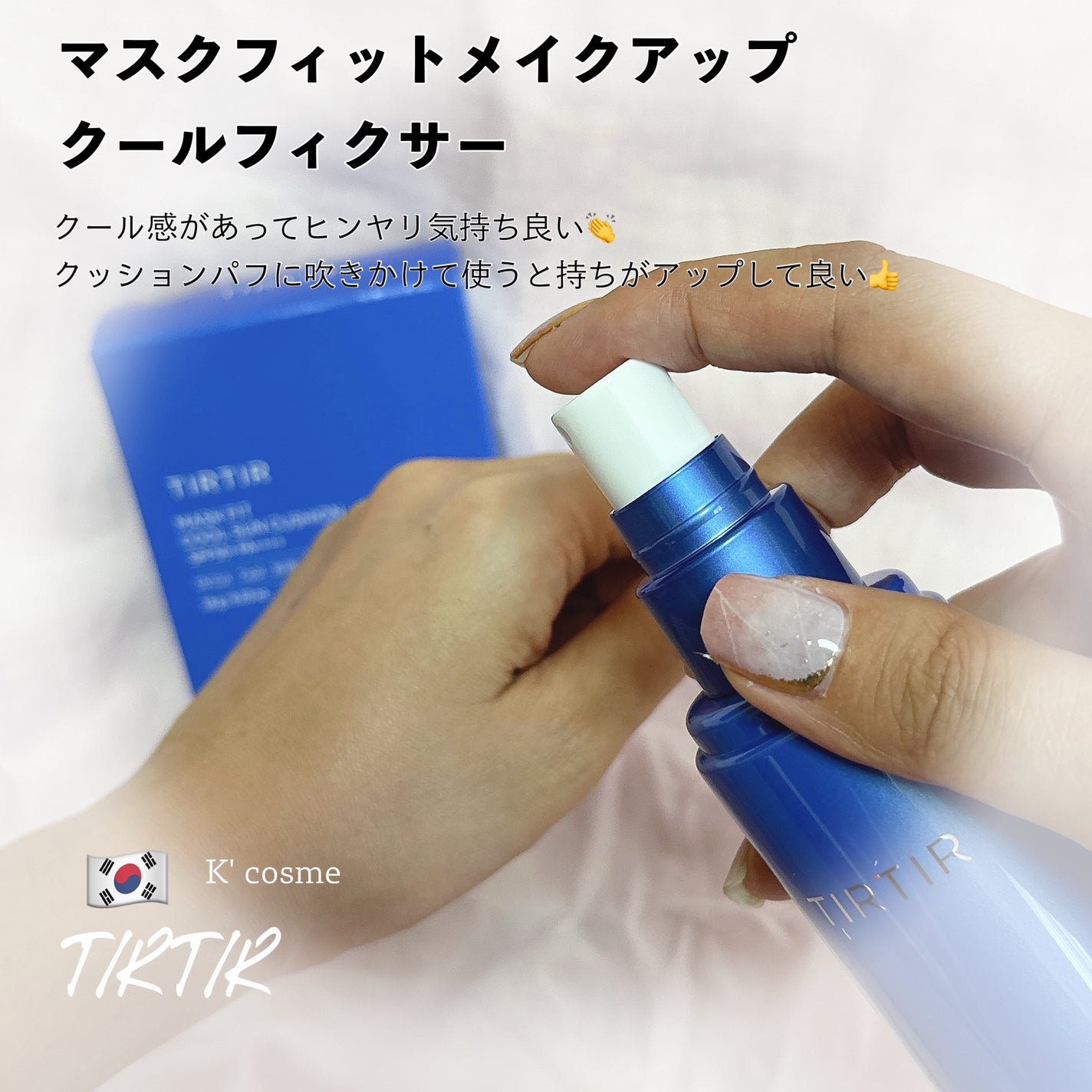 マスクフィットメイクアップ クールフィクサー/TIRTIR(ティルティル)/フィックスミストを使ったクチコミ(1枚目)