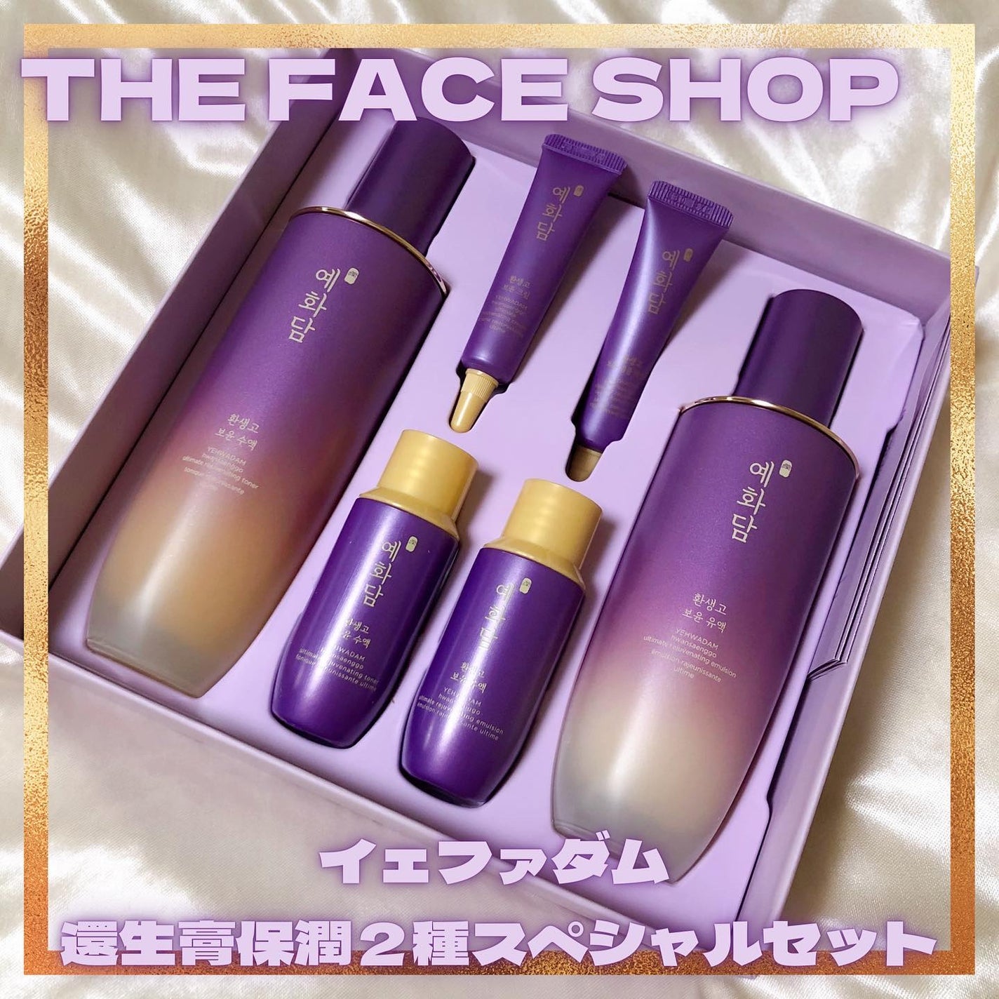 イェファダム還生膏 保潤 2種スペシャルセット/THE FACE SHOP/スキンケアキットを使ったクチコミ(1枚目)