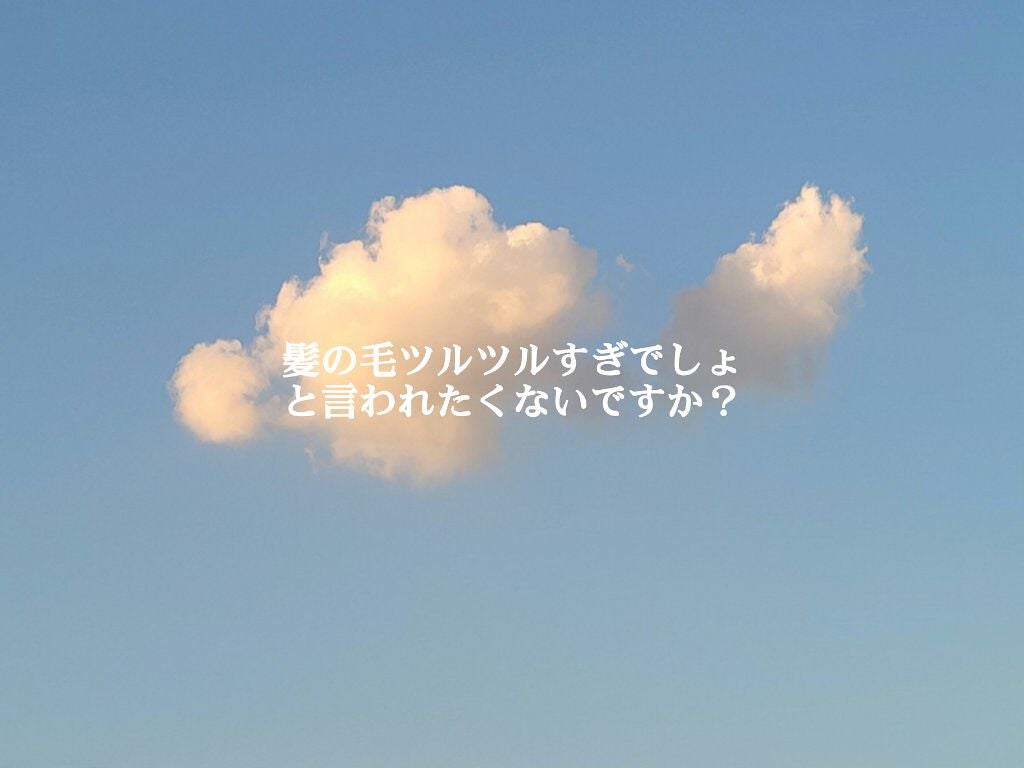 補修ミルク もっととてもしっとり/ビューティラボ/ヘアミルクを使ったクチコミ(1枚目)