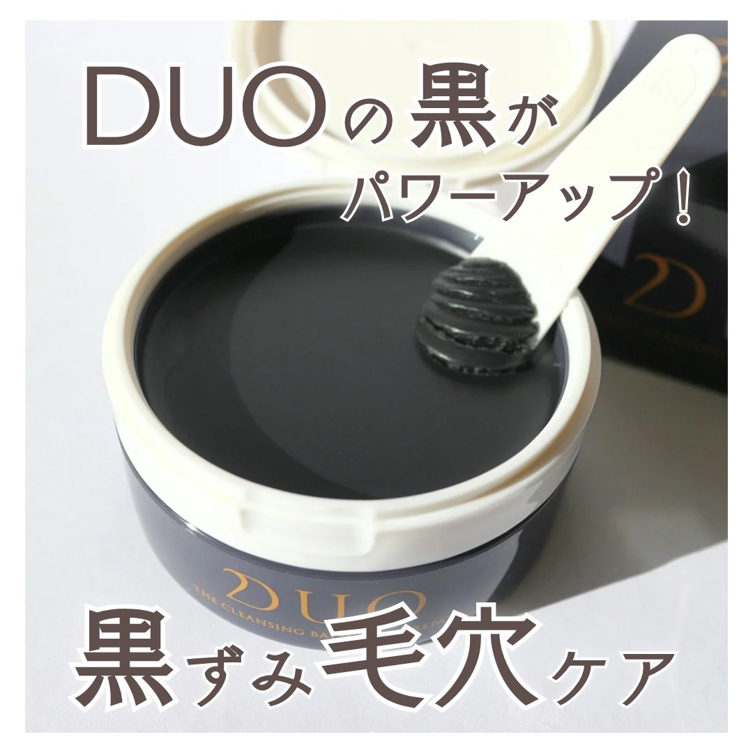 デュオ ザ クレンジングバーム ブラックリペア/DUO/クレンジングバームを使ったクチコミ（1枚目）