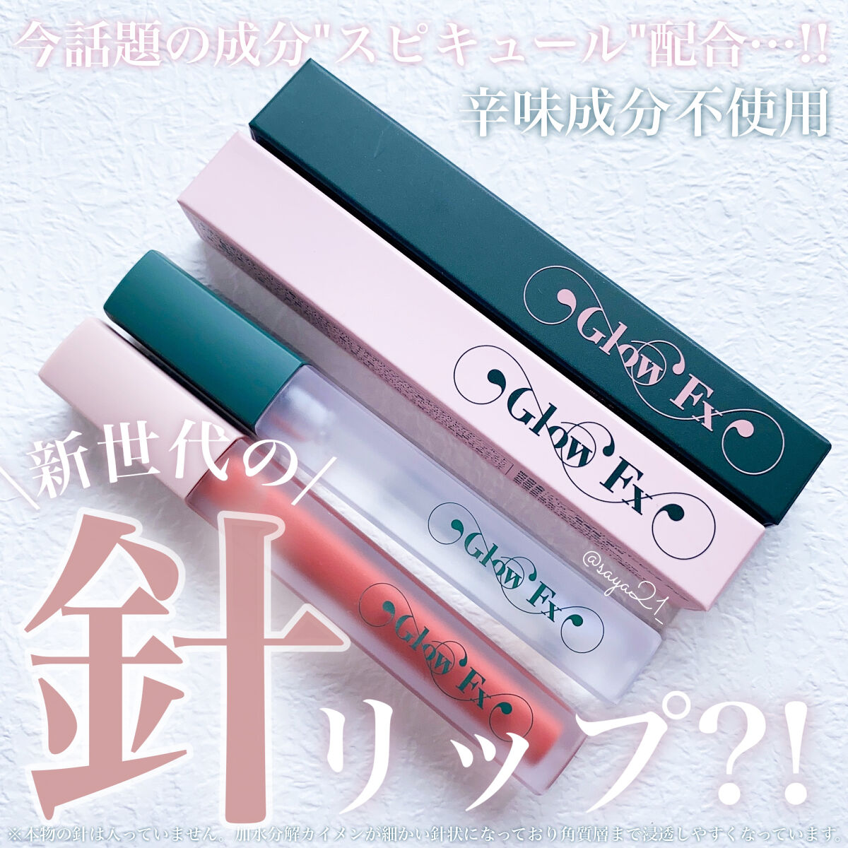 パンプアップ リップティント/Glow Fx/リッププランパーを使ったクチコミ（1枚目）