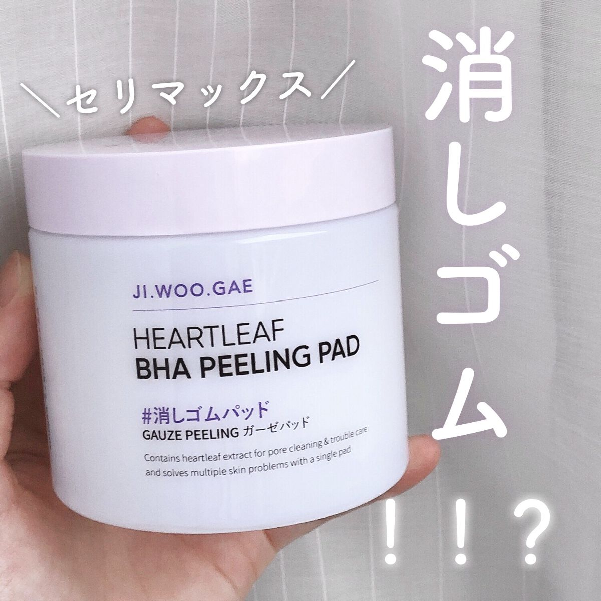 BHA消しゴムピーリングパッド/celimax/トナーパッドを使ったクチコミ（1枚目）