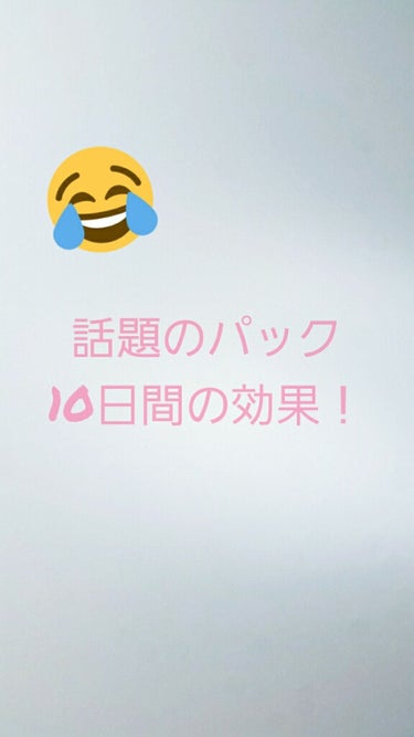 はい！Rinです笑

ダイエットの方でも話した透明白肌のパックの10日間の
効果です！！
2枚目の右が10日後です。
使ってみた感想を紹介しようと思います😶😶😶


パック自体はとても水分をふくんでいて