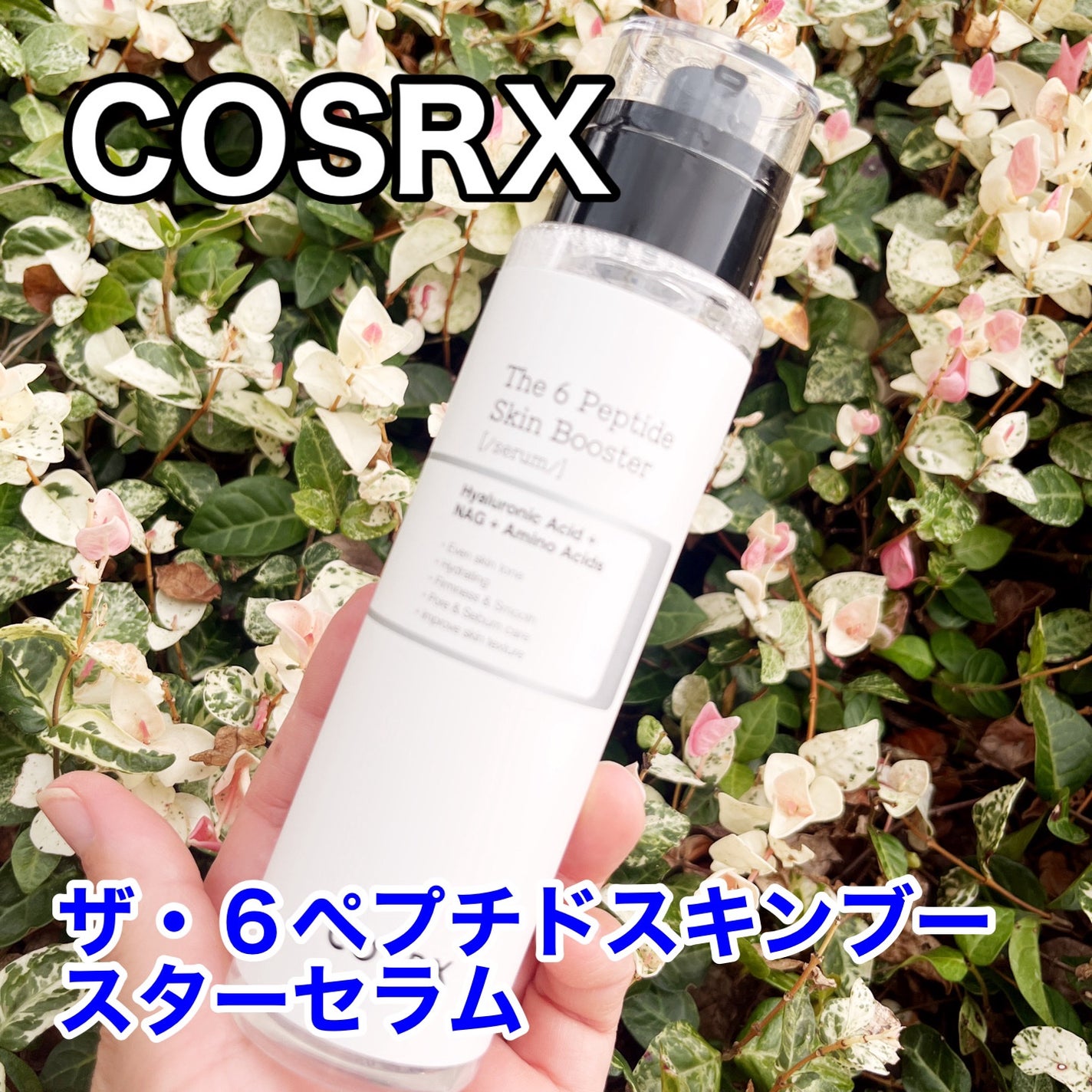 RXザ・6ペプチドスキンブースターセラム/COSRX/ブースター・導入液を使ったクチコミ(1枚目)