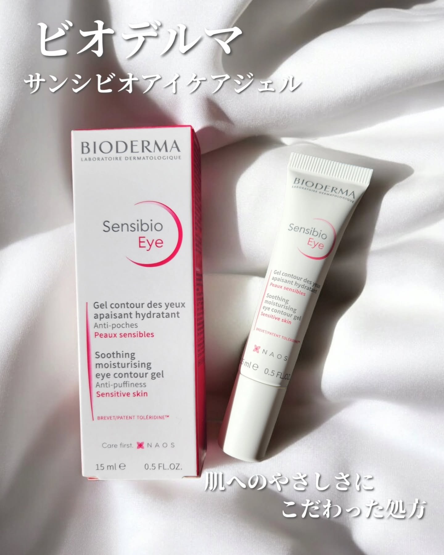 ビオデルマ サンシビオ アイケアジェルクリームのクチコミ「ビオデルマ/サンシビオアイケアジェル⁡
@bioderma_japan⁡
⁡
⁡
花粉症でデリ.....」（1枚目）