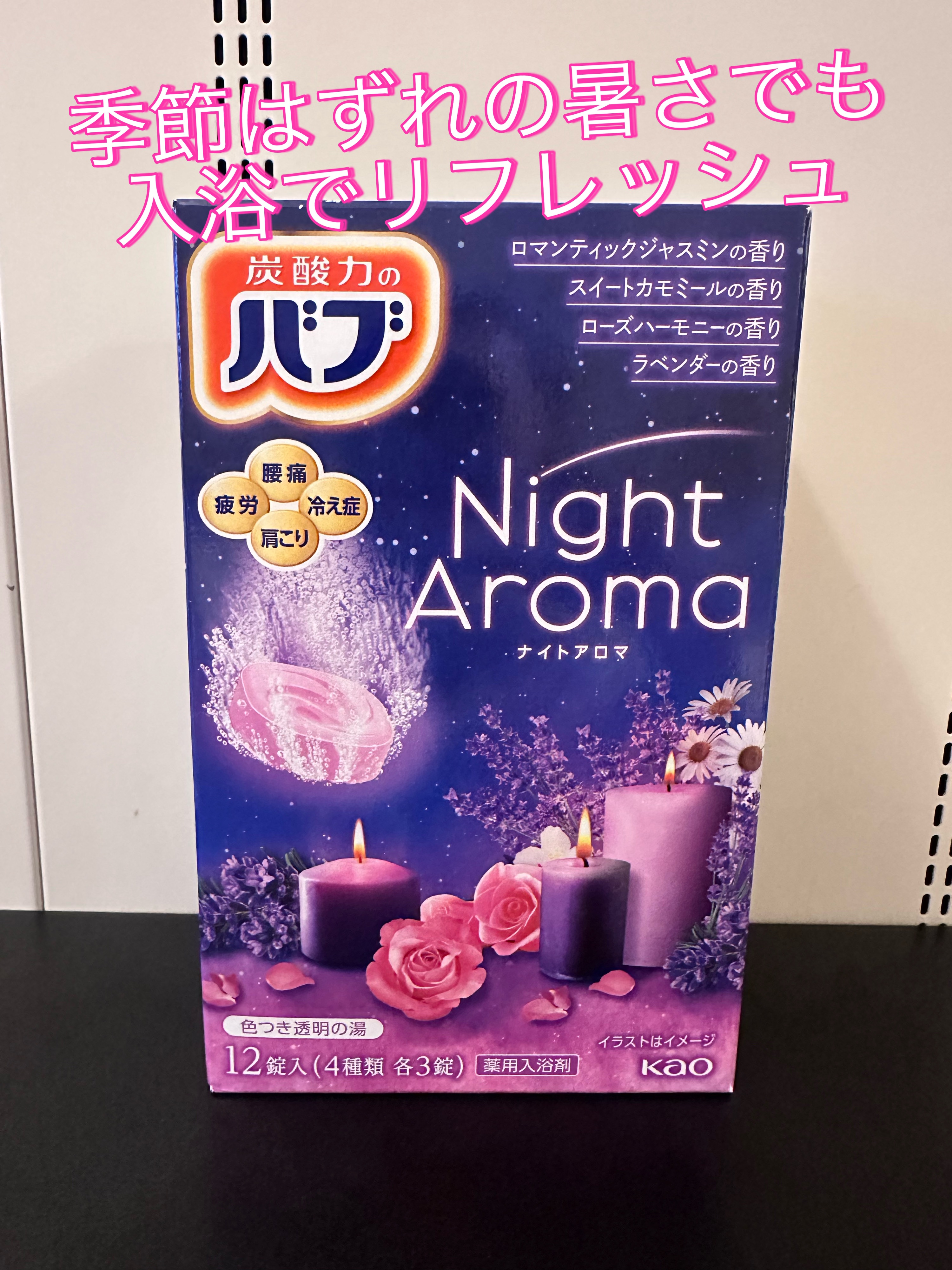 ナイトアロマ/バブ/炭酸系入浴剤を使ったクチコミ（1枚目）