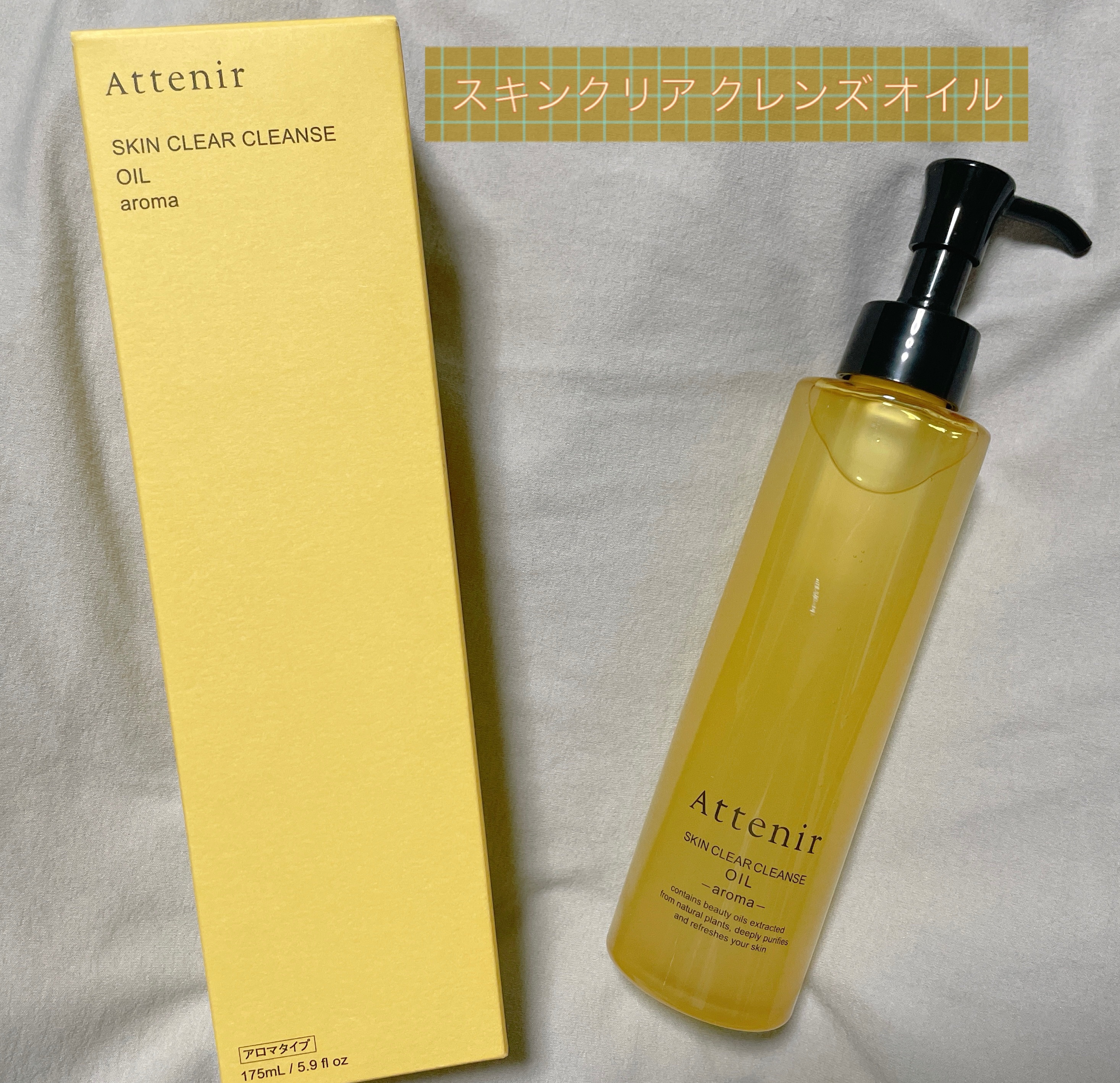 スキンクリア クレンズ オイル ＜アロマタイプ＞/アテニア/オイルクレンジングを使ったクチコミ（1枚目）