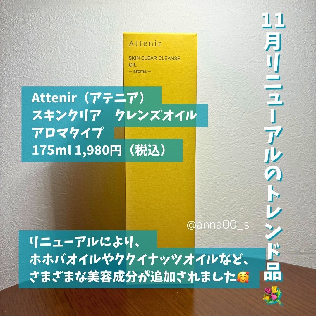 スキンクリア クレンズ オイル <アロマタイプ>/アテニア/オイルクレンジングを使ったクチコミ(2枚目)