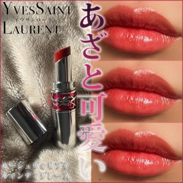 ルージュ ヴォリュプテ キャンディグレーズ /YVES SAINT LAURENT BEAUTE/口紅を使ったクチコミ（1枚目）