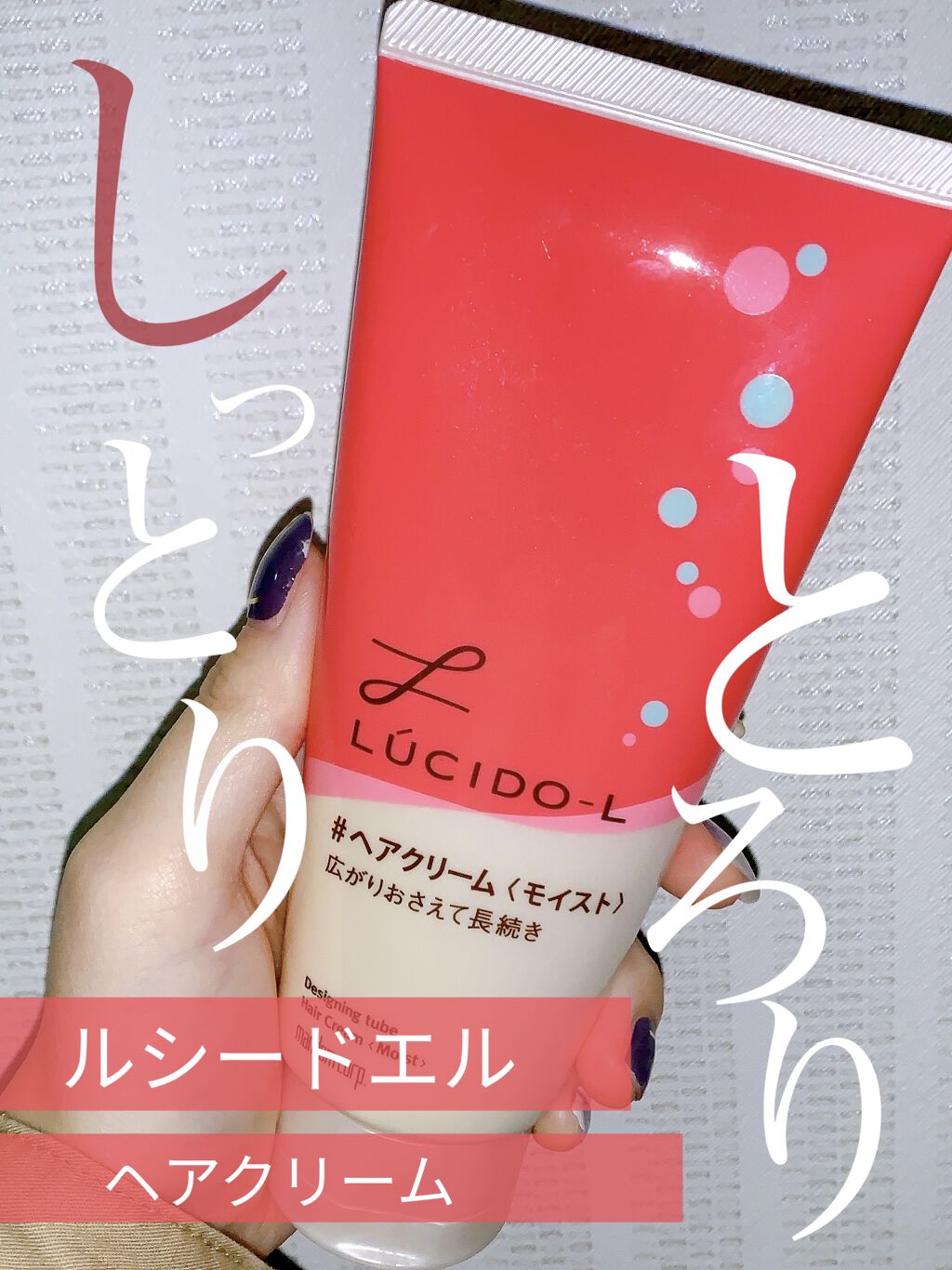 デザイニングチューブ#ヘアクリーム(モイスト)/ルシードエル/ヘアワックス・クリームを使ったクチコミ（1枚目）