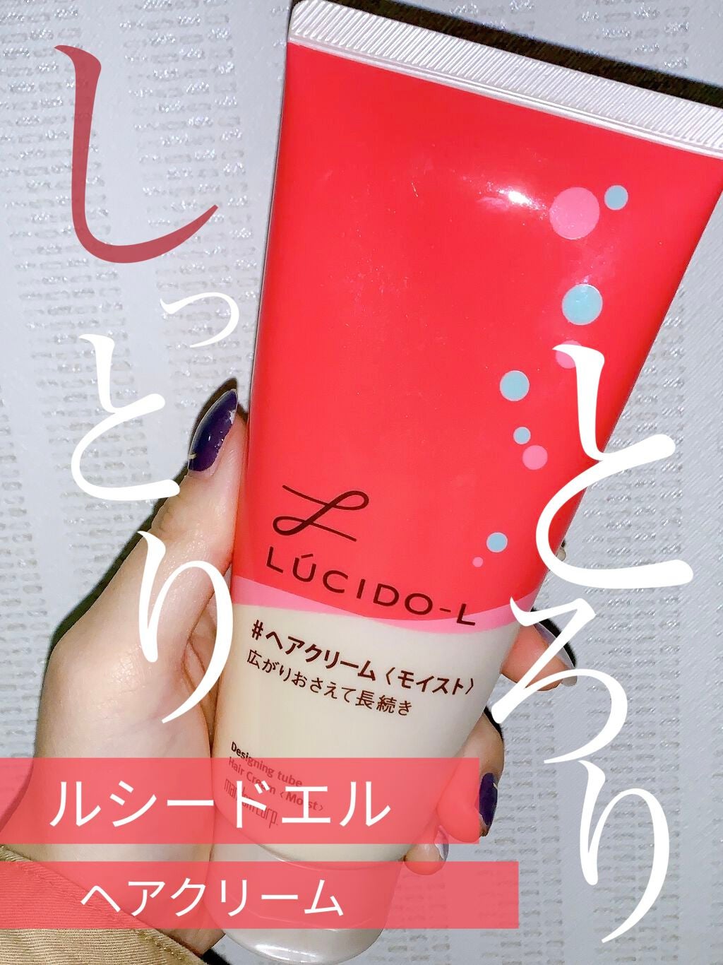 デザイニングチューブ#ヘアクリーム(モイスト)/ルシードエル/ヘアワックス・クリームを使ったクチコミ(1枚目)