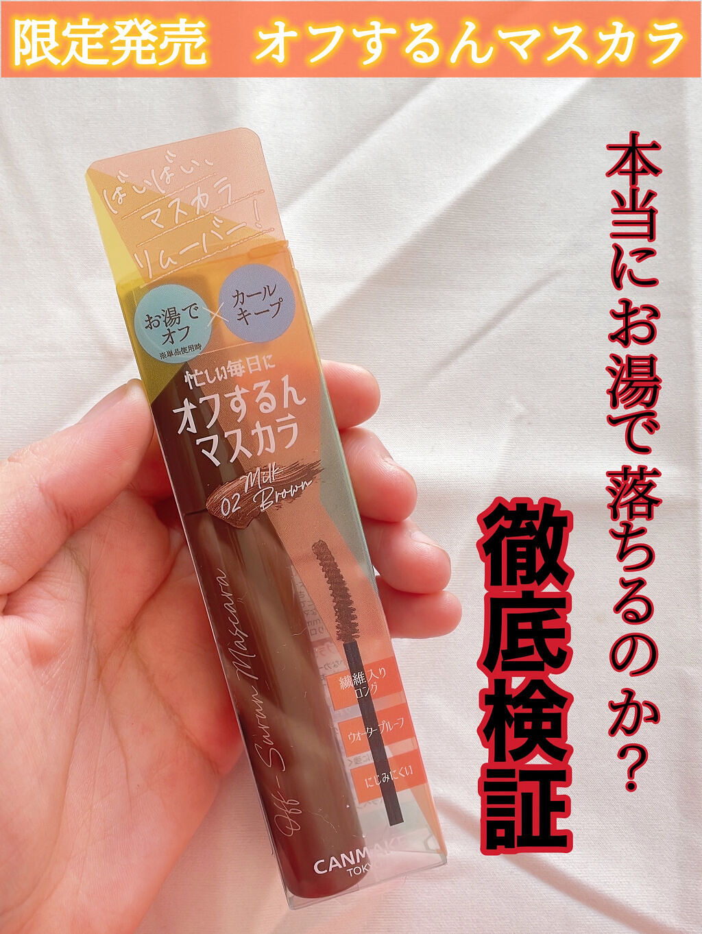 オフするんマスカラ/キャンメイク/マスカラを使ったクチコミ（1枚目）