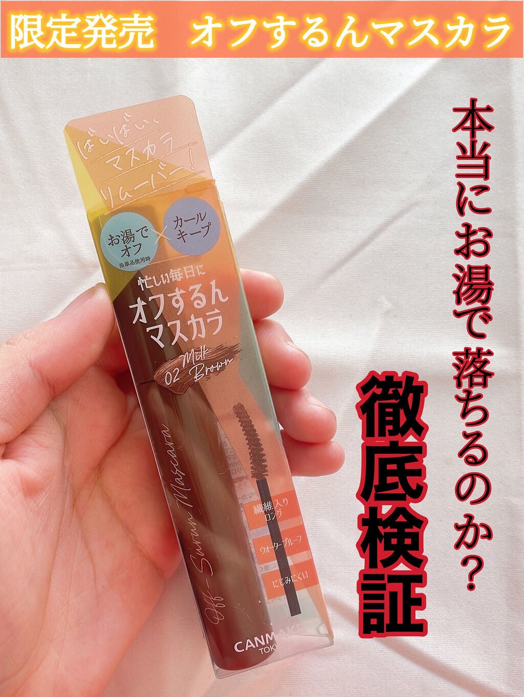 オフするんマスカラ/キャンメイク/マスカラを使ったクチコミ(1枚目)