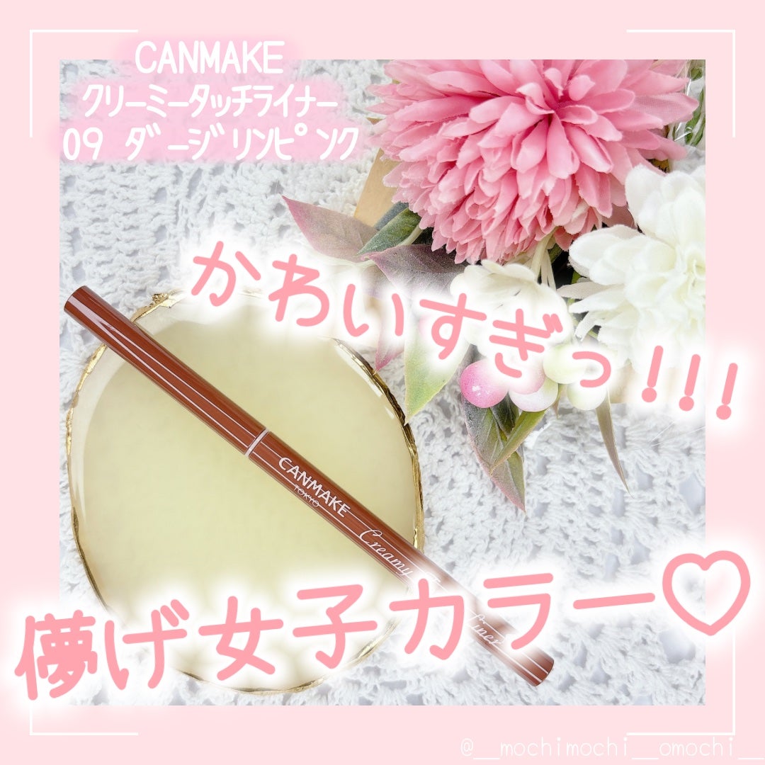 クリーミータッチライナー/キャンメイク/ジェルアイライナーを使ったクチコミ(1枚目)