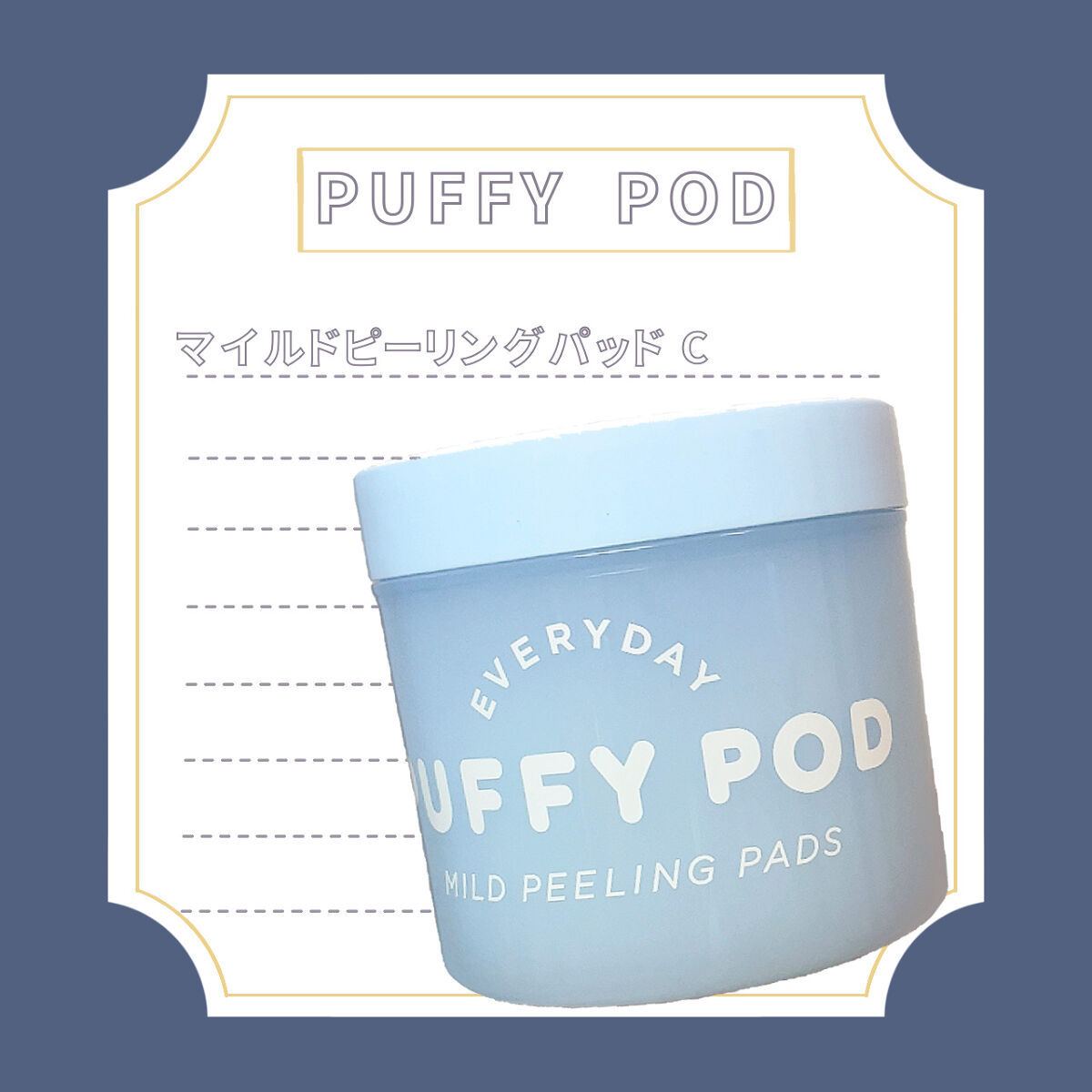 マイルドピーリングパッド C/PUFFY POD/トナーパッドを使ったクチコミ（1枚目）