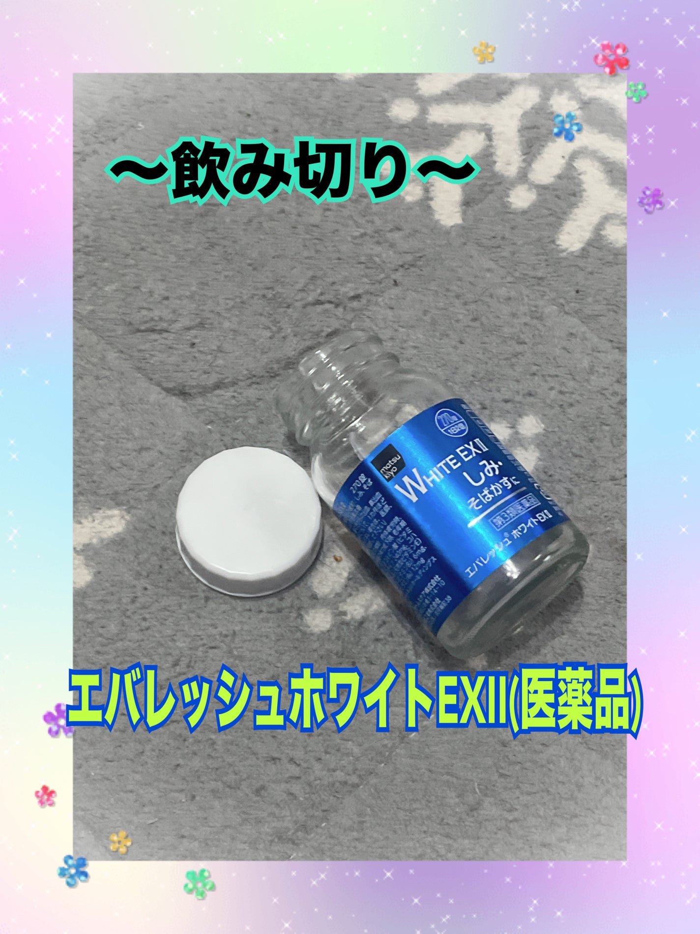 エバレッシュホワイトEXⅡ(医薬品)/matsukiyo/その他を使ったクチコミ(1枚目)