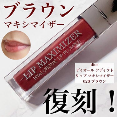 【旧】ディオール アディクト リップ マキシマイザー/Dior/リップグロスを使ったクチコミ（1枚目）