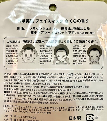 名泉美肌 フェイスマスク さくらの香り/アイスタイル/シートマスク・パックを使ったクチコミ(2枚目)