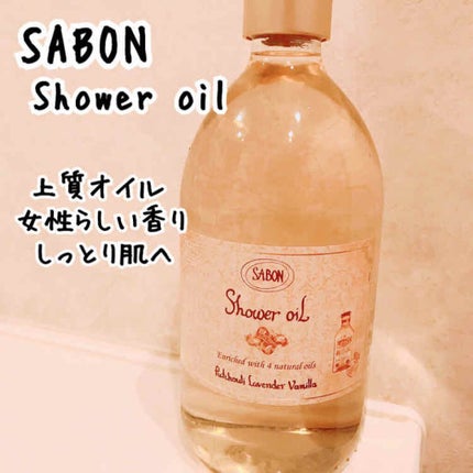 シャワーオイル パチュリ・ラベンダー・バニラ/SABON/ボディソープを使ったクチコミ(1枚目)