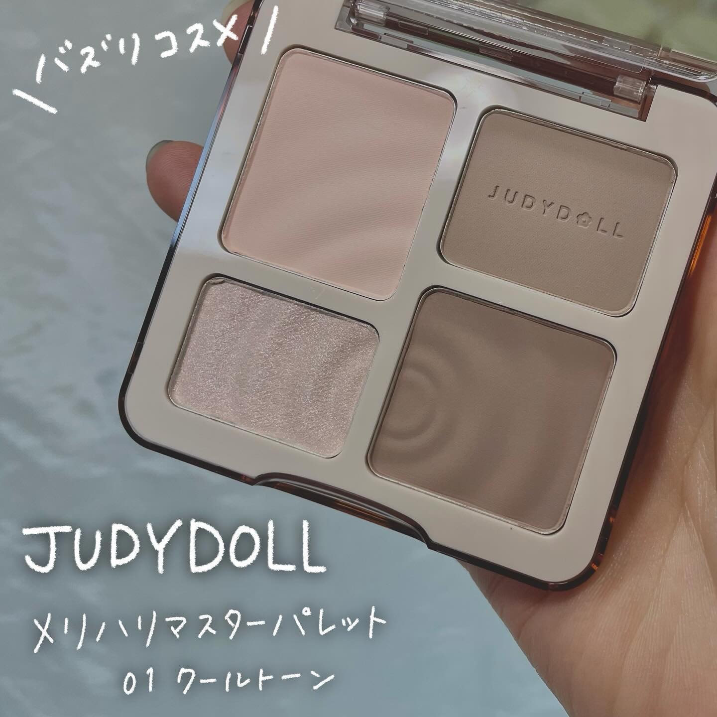 JUDYDOLL メリハリマスターパレット/JUDYDOLL/パウダーハイライトを使ったクチコミ（1枚目）