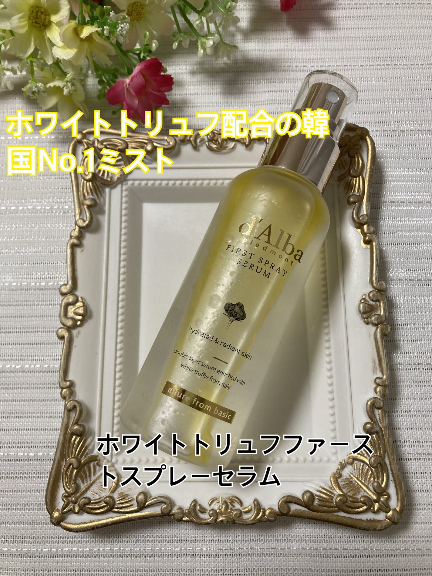 ダルバ ホワイトトリュフファーストスプレーセラム/ダルバ/ミスト状化粧水を使ったクチコミ(1枚目)