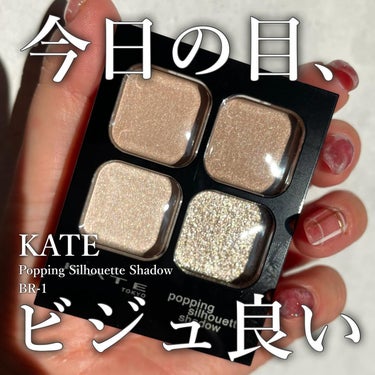 -

ケイトの新作が思いの外よかった………！

-

▼KATE

ポッピングシルエットシャドウ　BR-1
1,540円(税込)

-

ケイトの新作、みんなのみて気になって買ってみたよ👀
異なる2つの質感で立体感のある目元に仕上がるパレットなんだけど、
これが意外といい感じで、
鏡見るたび、お？ビジュ良いな？（目だけ）ってなった！

-

カラーレスなのがポイントで、
色じゃなくて質感で立体感を演出するから
PC的にはモーヴカラーがよかったんだろうけど
それじゃあなんかコンセプトとズレてる気がして
グレージュカラーのBR-1を選んだよ！

グレージュカラーは見た目より発色は少し黄みを感じましたが
イエベブルベ問わず使えると思います💡

-

目に乗せると普通のブラウンメイク、
そう、普通のブラウンメイクなんだけど
こういうトリックがわからない、
4色もあって、どうやってつけていったらうまく行くか分からない
そんな方にはめっちゃ良いと思った。

正直私たちコスメ好きにとってはこのパレット、
手持ちから探せば作れるんだけど
そういうことじゃなくて、このパレットで
パッと立体感のある目元が作れる！
っていうとコンセプトがよかったって思いました✨

あと普通にマジで仕上がりがいい。
カラーメイクが好きだし、濃い目のメイクが好きだけど
なんかしっくり来るんですよ。
そういうかんじょうがうまれるのって、
上手く目元で表現できるように、
作られているからこそですよね！

-

他の色もとってもかわいかった！
どの色も人気高い印象💡

よかったら参考にしてね✨

-

@kate.tokyo.official_jp 

-

#KATE
#ケイト
#ケイトアイシャドウ
#ポッピングシルエットシャドウ 
#グレージュ
#ブラウンメイク
#バズりシャドウ
#ブルベ夏
#新作コスメの画像 その0