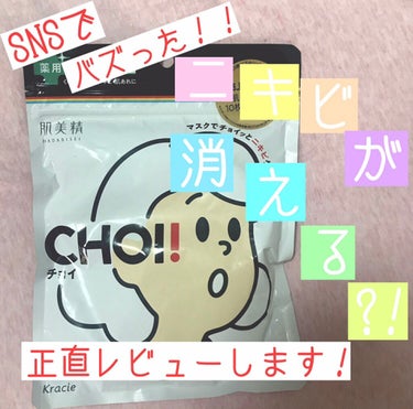 こんにちは！みるくパンです！🤗

今回はSNSでバズっていた肌美精の『ＣＨＯＩマスク 薬用ニキビケア』を正直レビューしていこうと思います！

*☼*―――――*☼*―――――*☼*―――――*☼*


