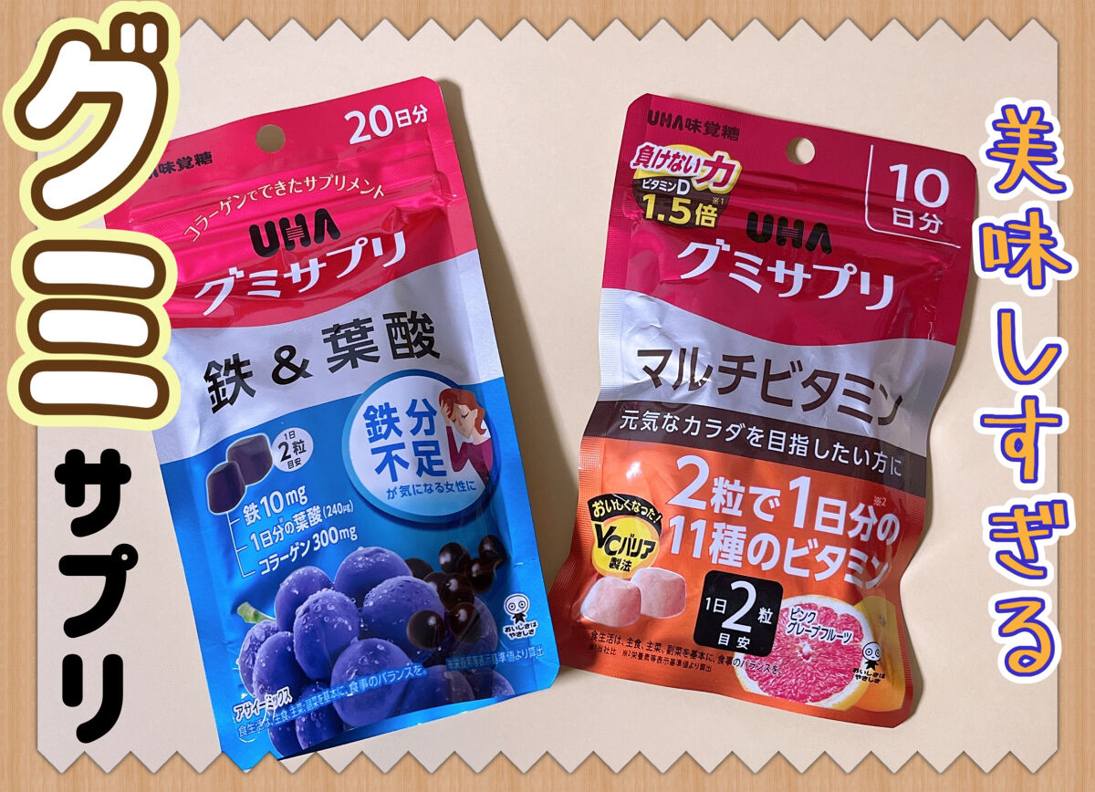UHAグミサプリマルチビタミン/UHA味覚糖/食品を使ったクチコミ（1枚目）