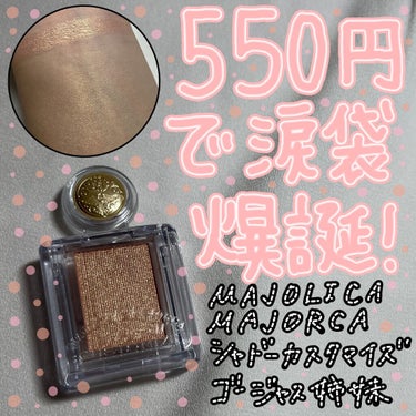 シャドーカスタマイズ/MAJOLICA MAJORCA/シングルアイシャドウを使ったクチコミ（1枚目）