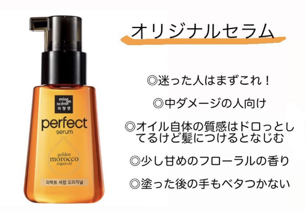 パーフェクトココウォーターセラム/miseenscene/ヘアオイルを使ったクチコミ（2枚目）