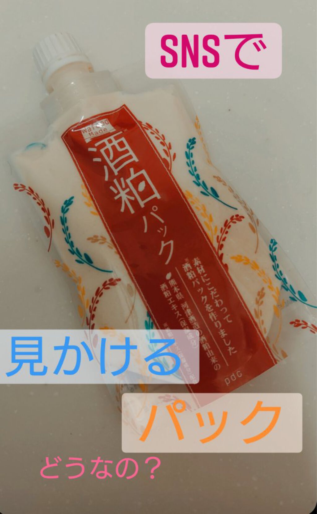 ワフードメイド 酒粕パック/pdc/洗い流すパック・マスクを使ったクチコミ（1枚目）