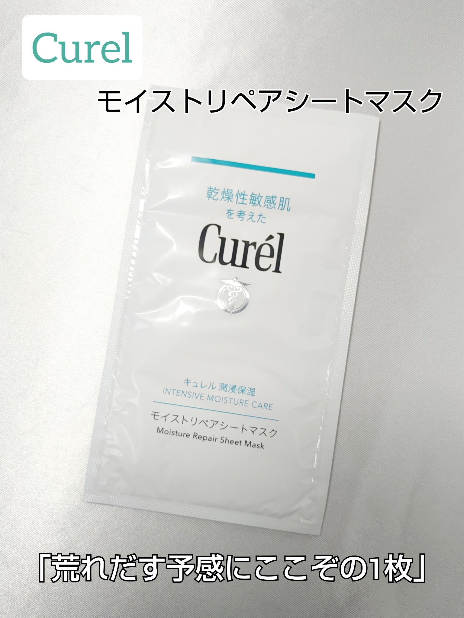 潤浸保湿 モイストリペアシートマスク/キュレル/シートマスク・パックを使ったクチコミ（1枚目）
