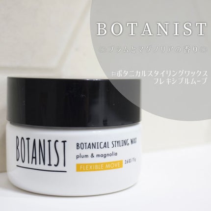 ボタニカルスタイリングワックス フレキシブルムーブ/BOTANIST/ヘアワックス・クリームを使ったクチコミ(1枚目)
