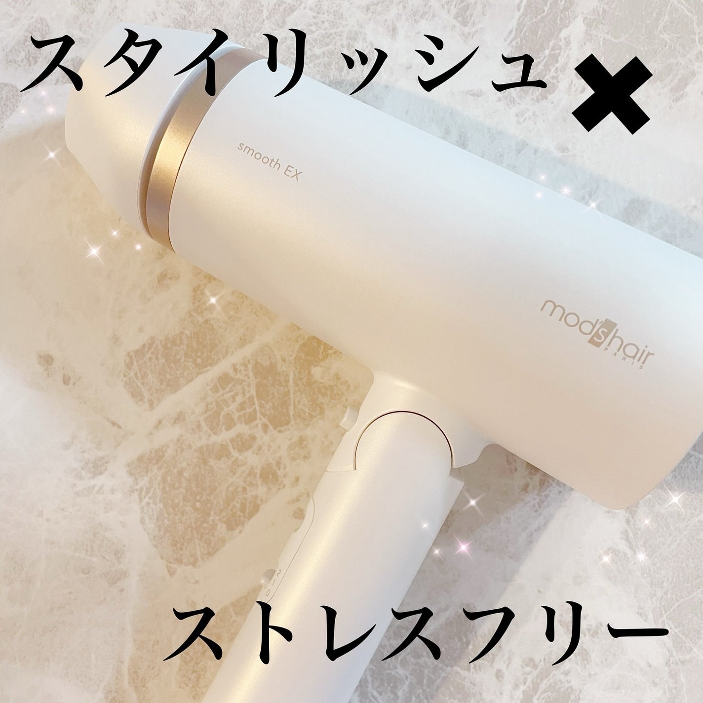 プリヴィレージュ モッズ・ヘアドライヤー スムーズEX(MHD-1263)/mod's hair/ドライヤーを使ったクチコミ(1枚目)