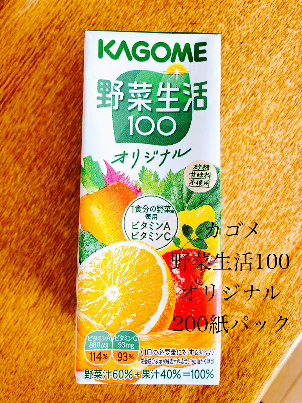 野菜生活100/野菜生活１００/野菜ジュースを使ったクチコミ（1枚目）