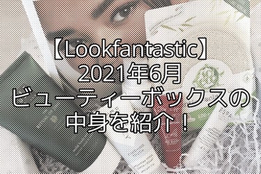 Lookfantastic look fantastic Beauty Boxのクチコミ「今月も無事到着の#ルックファンタスティック の#ビューティーボックス 6月号！



今回の中.....」（1枚目）