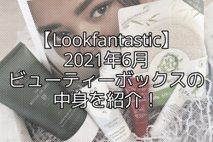 look fantastic Beauty Box/Lookfantastic/その他キットセットを使ったクチコミ(1枚目)