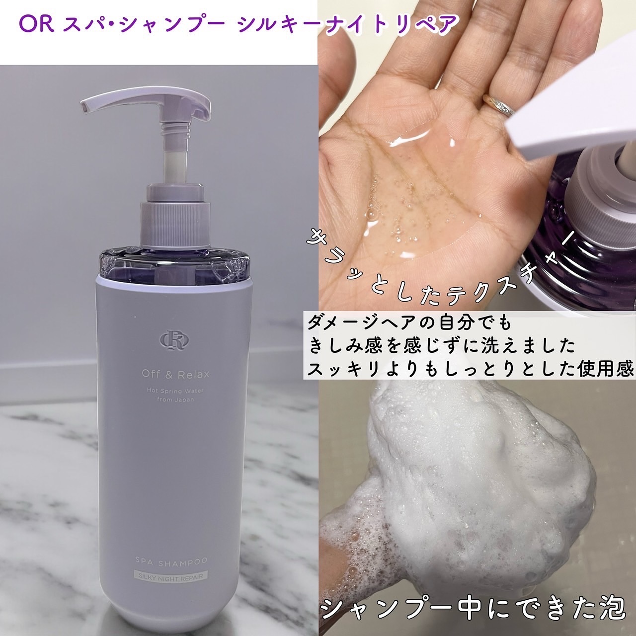 ＯＲ スパ・シャンプー／ヘアトリートメント シルキーナイトリペア/Off&Relax/市販シャンプーを使ったクチコミ（2枚目）