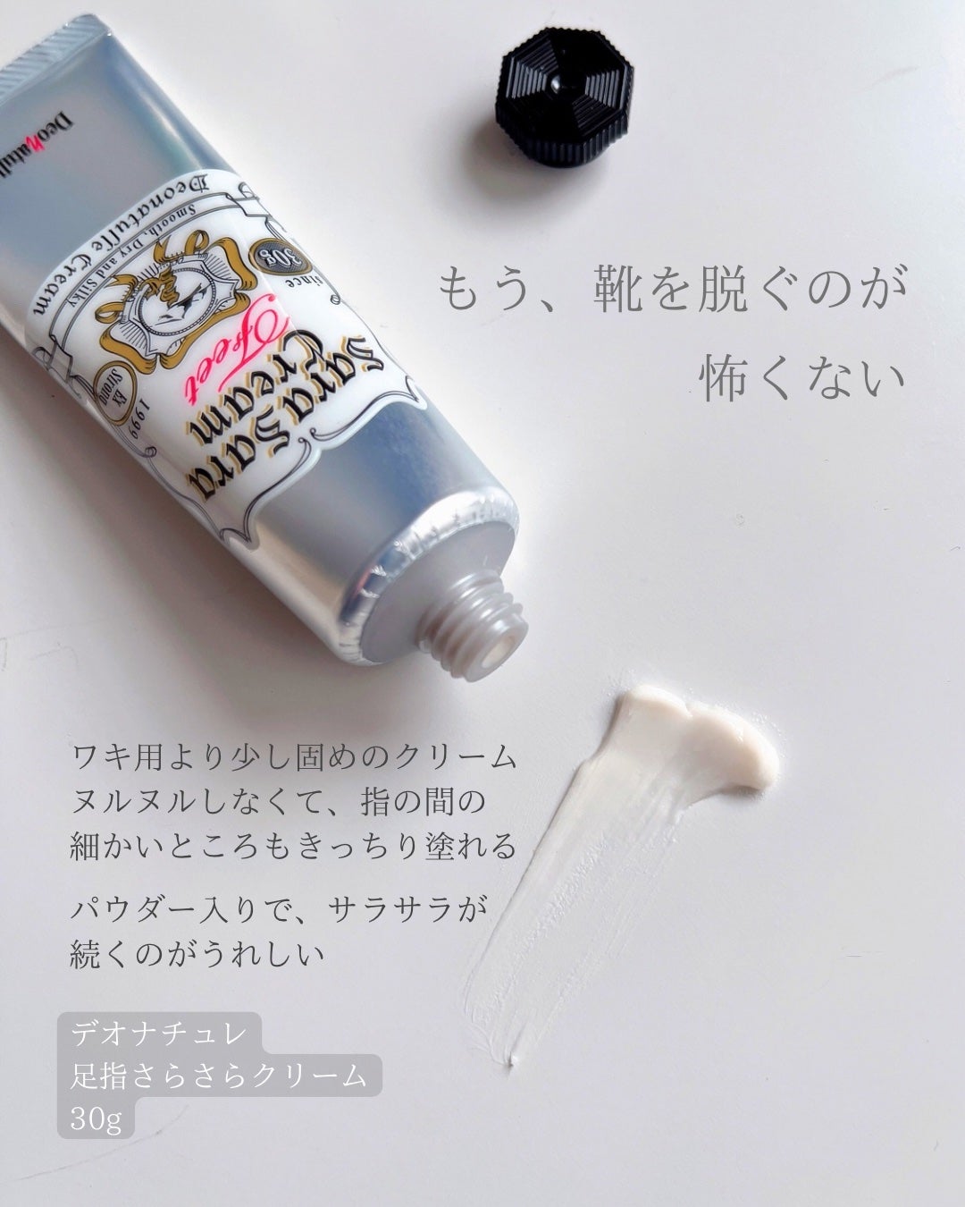 薬用足指さらさらクリーム/デオナチュレ/デオドラント・制汗剤を使ったクチコミ(4枚目)