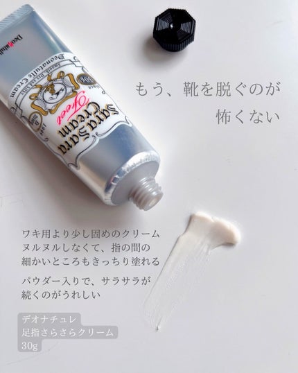薬用足指さらさらクリーム/デオナチュレ/デオドラント・制汗剤を使ったクチコミ(4枚目)