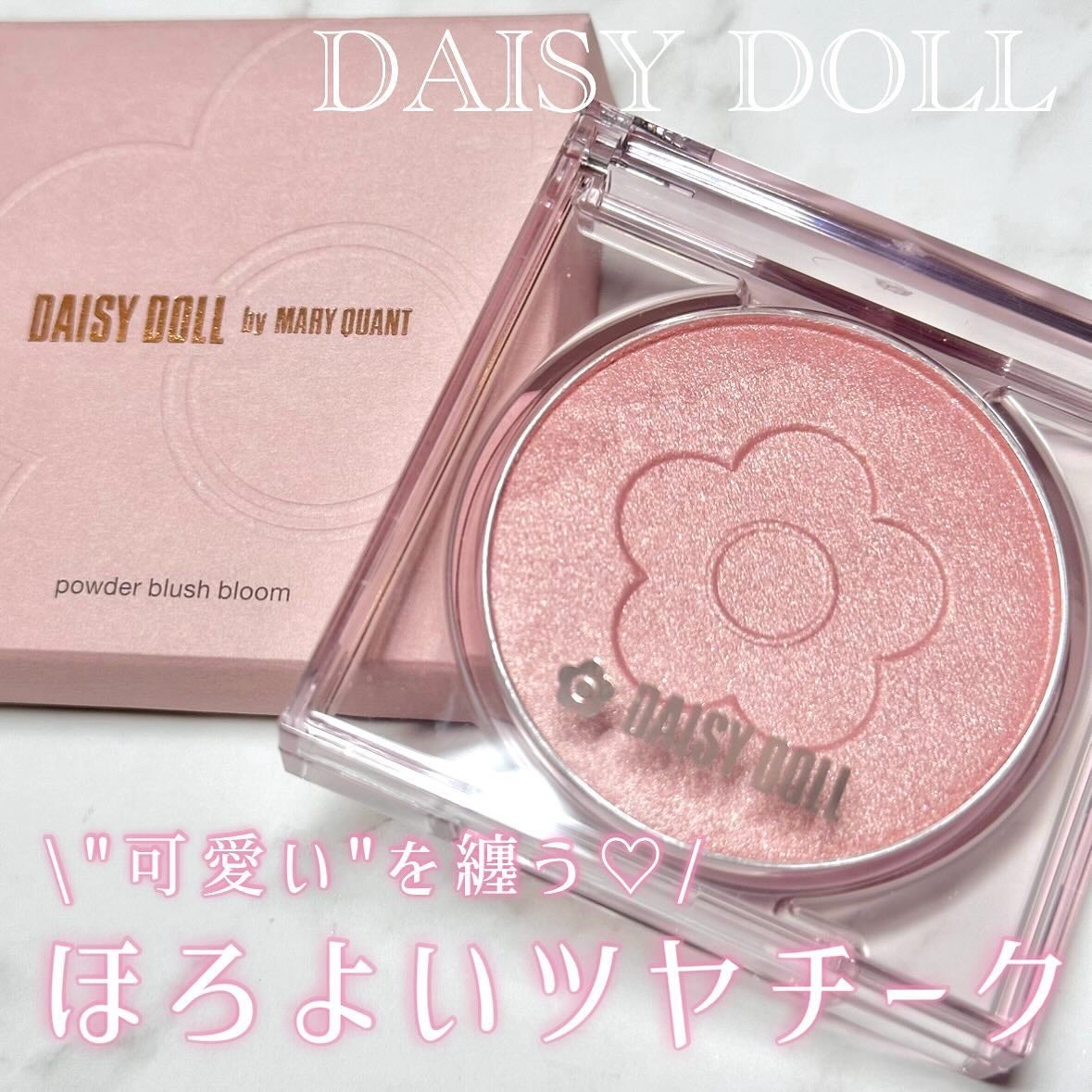 デイジードール パウダー ブラッシュ ブルーム/DAISY DOLL by MARY QUANT/パウダーチークを使ったクチコミ(1枚目)