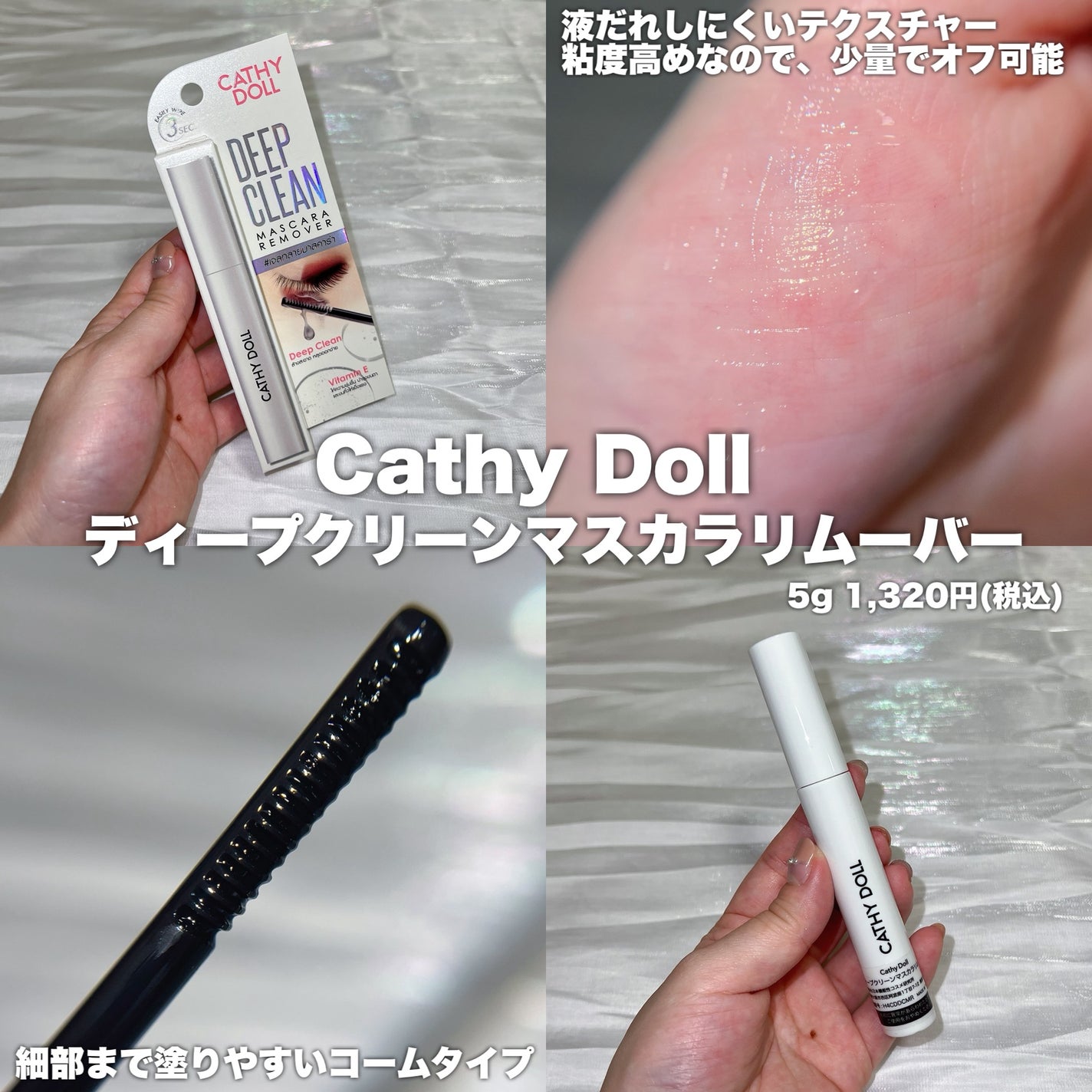 Cathy Doll ディープクリーンマスカラリムーバー/CathyDoll/ポイントメイクリムーバーを使ったクチコミ(2枚目)