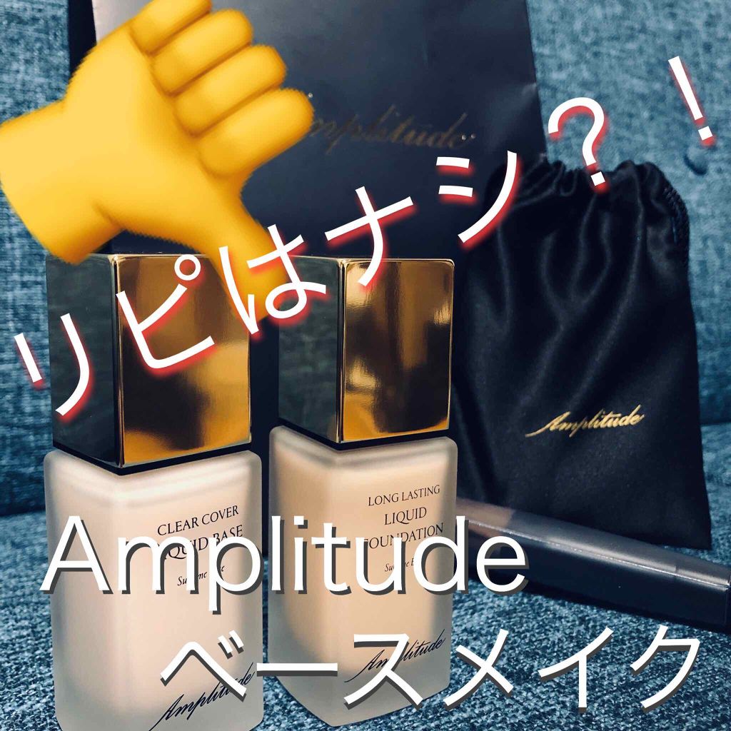 クリアカバー リキッドベース/Amplitude/化粧下地を使ったクチコミ(1枚目)
